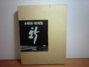 190315L01★ky 状態良好 大型本 本郷新 彫刻集 昭和56年 求龍堂 定価50000円 全作品集 全国記念碑所在地図 2重函