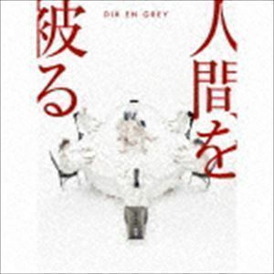 人間を被る（完全生産限定盤／CD＋DVD） Dir en grey