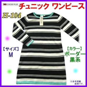 [ 婦人服] クロス プラス チュニック ワンピース＜ M＞ 長袖 ボーダ( 黒×白) 送料無料