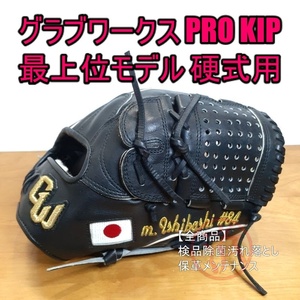 グラブワークス PRO KIP 最上位モデル GloveWorks 一般用大人サイズ 11.50インチ オールラウンド用 硬式グローブ