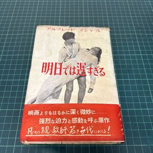 明日では遅すぎる アルフレッド・マーシャル（著） 大谷義（訳） ダヴィッド社 1952年 単行本 帯付き 古書