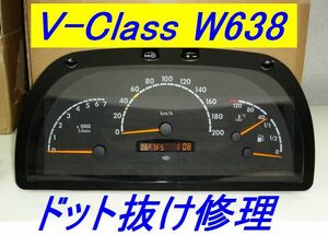 Vクラス メーター 液晶 ドット欠け 文字抜け 表示不良修理承ります W638 V230 V280 オド 走行距離