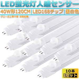 新品10本セット高輝度LED168チップ/直管型LED人感センサー蛍光灯G13/40W形120CM対応品3000LM/180°発光/昼白色5000K/ グロー式工事不要/1年