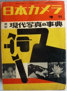 【即決】日本カメラ増刊　　最新 現代写真の事典　　昭和35年　　日本カメラ社