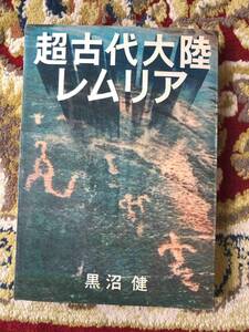 ◆超古代大陸レムリア　黒沼健　新潮社