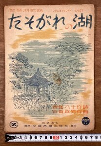 RR-6328■送料込■たそがれの湖 琵琶湖歌謡 西條八十 作詩 古賀政男 作曲 楽譜 音楽 歌詞 冊子 古書 印刷物 昭和24年12月/くOKら