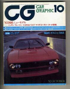 【c9058】82.10 カーグラフィック(CAR GRAPHIC)／特集=ランチア、トムス童夢セリカC、ゴルフGTIエッティンガー1600E/16、… 