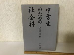 【送料無料】 中学生のための社会科 吉本 隆明 市井文学 ＊書込あり (214034)