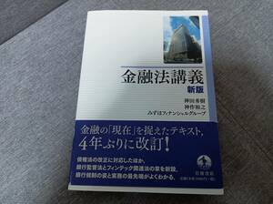 金融法講義 新版 神田秀樹