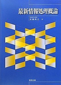 [A01448215]最新情報処理概論 明之，安藤