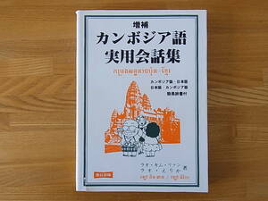 カンボジア語実用会話集 カンボジア語・日本語、日本語・カンボジア語簡易辞書付 ラオ・キム・リァン ラオ・えりか