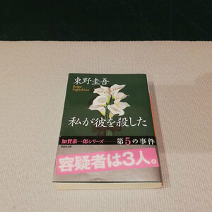 ●私が彼を殺した 東野圭吾 文庫本●