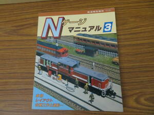 鉄道模型趣味別冊 Nゲージマニュアル3　機芸出版社/R23