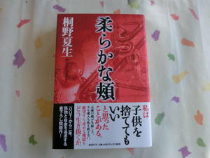 桐野夏生／柔らかな頬／初版・元帯／署名・落款入り／第１２１回・直木賞受賞作品　