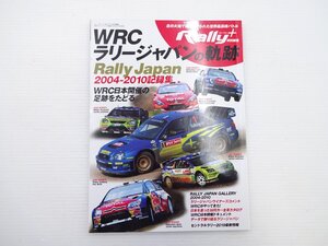 J2G WRCラリージャパンの軌跡　ＷＲＣの本開催の足跡をたどる