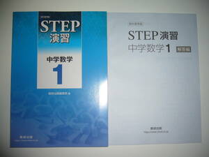 教科書準拠　STEP演習　中学数学 1年　問題集　別冊解答編 付属　数研出版編集部 編　中学校　中学生　これからの数学　ステップ演習 1