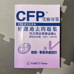 CFP 精選過去問題集 相続・事業承継設計 2024-25年