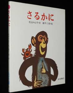 さるかに　松谷みよ子・文　滝平次郎・絵　岩崎書店　1977年6月第16刷/ものがたり絵本3