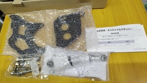 エッセ　L235S シルクロード　エンジントルクダンパー　未使用