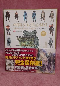 ◆モンスターハンターフロンティアオンライン【メゼポルタコレクションNEXT 防具編】エンターブレイン★2009年/帯付★送料無料◆