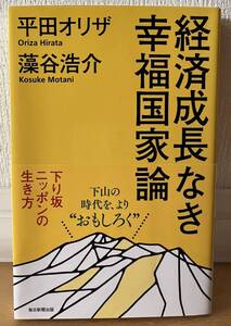 送料込み 経済成長なき幸福国家論 下り坂ニッポンの生き方 藻谷浩介 平田オリザ 毎日新聞出版