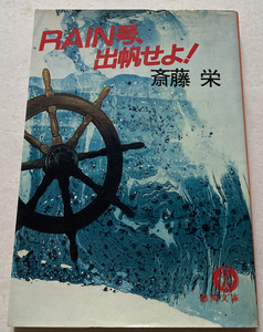 RAIN号、出帆せよ 斎藤栄