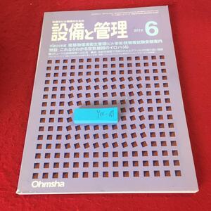 YW-067 快適なビル環境のための設備と管理 平成24年度 建築物環境衛生管理（ビル管理）技術者試験受験案内 2012年発行 オーム社 