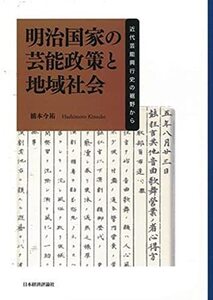 【中古】 明治国家の芸能政策と地域社会