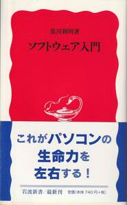 黒田利明　ソフトウェア入門　新赤版　岩波新書　岩波書店　初版