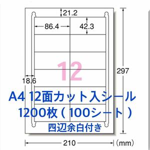 100シート マルチプリンタ対応◇1200枚A4サイズ12面カット入◇ラベルシール◇四辺余白付き