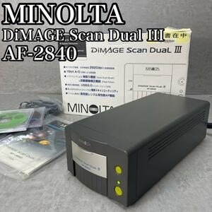 付属品完品　ミノルタ　Dimage Scan Dual III　AF-2840　ディマージュスキャン フィルムスキャナ　現状品