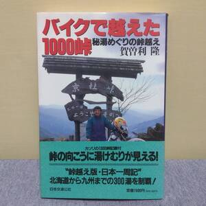 バイクで越えた1000峠　秘湯めぐりの峠越え／賀曽利隆／日本交通公社　中古