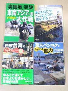 下川裕治　4冊セット　週末台湾でちょっと一息　週末バンコクでちょっと脱力　裏国境突破東南アジア一周大作戦　僕はLCCでこんなふうに旅を