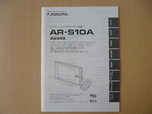 ★a756★セルスター　アシュラ　ワンボディータイプ　GPS　レーダー探知機　AR-S10A　取扱説明書　説明書★