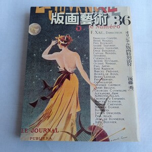 Y159 版画藝術 昭和57年 36冬 追悼一周年長谷川潔/中山正アントニーニ/小野忠重 中山忠彦 現代アメリカ版画特集 レトロ コレクション