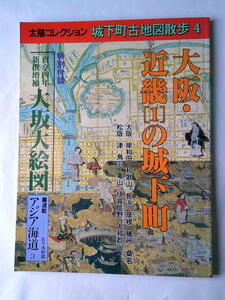 地図ガイド 城下町古地図散歩 大阪近畿の城下町 大阪大絵図