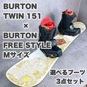 BURTONバートン TWIN ツイン151センチ×FREE STYLEフリースタイルバイン×選べるブーツ　メンズスノーボード3点セット