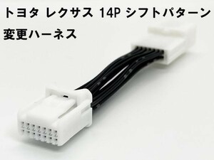 TYT0-14P 【14ピン トヨタ レクサス シフトパターン 変更 ハーネス】 GTシフター アダプター カローラフィールダー ZRE142G ZRE144G 140