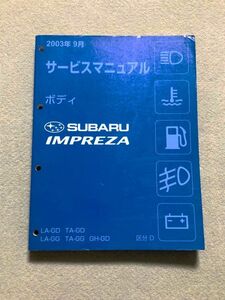 ★★★インプレッサ　WRX/STi　GD2/GD3/GDA/GDB/GG2/GG3/GG9/GGA　サービスマニュアル　ボディ　区分D　03.09★★★