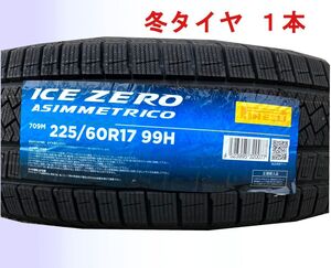 (JH003.17.1) 送料無料[1本] PIRELLI ICE ZERO ASIMMETRICO 　225/60R17 99H 2022年製造 室内保管 スタッドレス 225/60/17