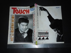 ＃「 TOUCH タッチ 1987年8月4日38号 石原裕次郎の嵐を呼んだ52年 」昭和レトロ