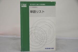 インボイス対応 2015 河合塾 KALS 単語リスト 医学部学士編入対策講座