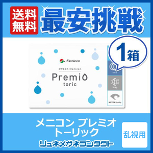 メニコン プレミオ トーリック 乱視用 1箱 2week 2週間使い捨て コンタクトレンズ yahoo限定出品中！ 送料無料 優良配送