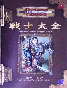 戦士大全 ダンジョンズ＆ドラゴンズサプリメント　全クラス対応プレイヤー向け戦闘ガイドブック／アンディコリンズ(著者),デヴィッドヌーナ