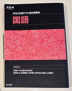 ●2024共通テスト総合問題集●国語　河合塾　河合出版　大学受験　