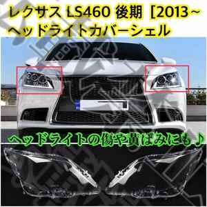 高品質/レクサス LS460 後期 ヘッドライト カバー シェル クリアレンズ [2012-2016] LEXUS リペア ヘッドライトの傷や黄ばみにも♪簡単装着