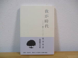 011 ◆ 句集　我が時代　二〇〇四～二〇一三　〈第一部・第二部〉　筑紫磐井