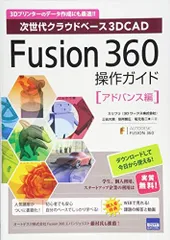 Fusion 360操作ガイド アドバンス編: 次世代クラウドベ-ス3DCAD (アドバンス編)