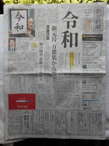 令和 特集号●朝日新聞 令和　第1号新聞 ●平成31年4月2日発行