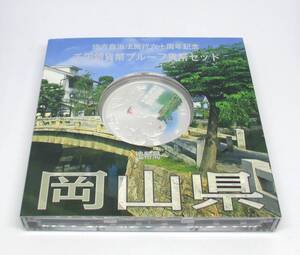 ◆地方自治法施行六十周年記念　千円銀貨幣プルーフ貨幣セット　岡山県◆oy71